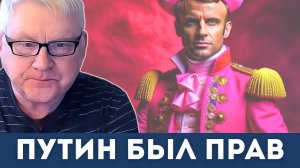 Спектакль Макрона обернулся позором | Андрей Мартьянов