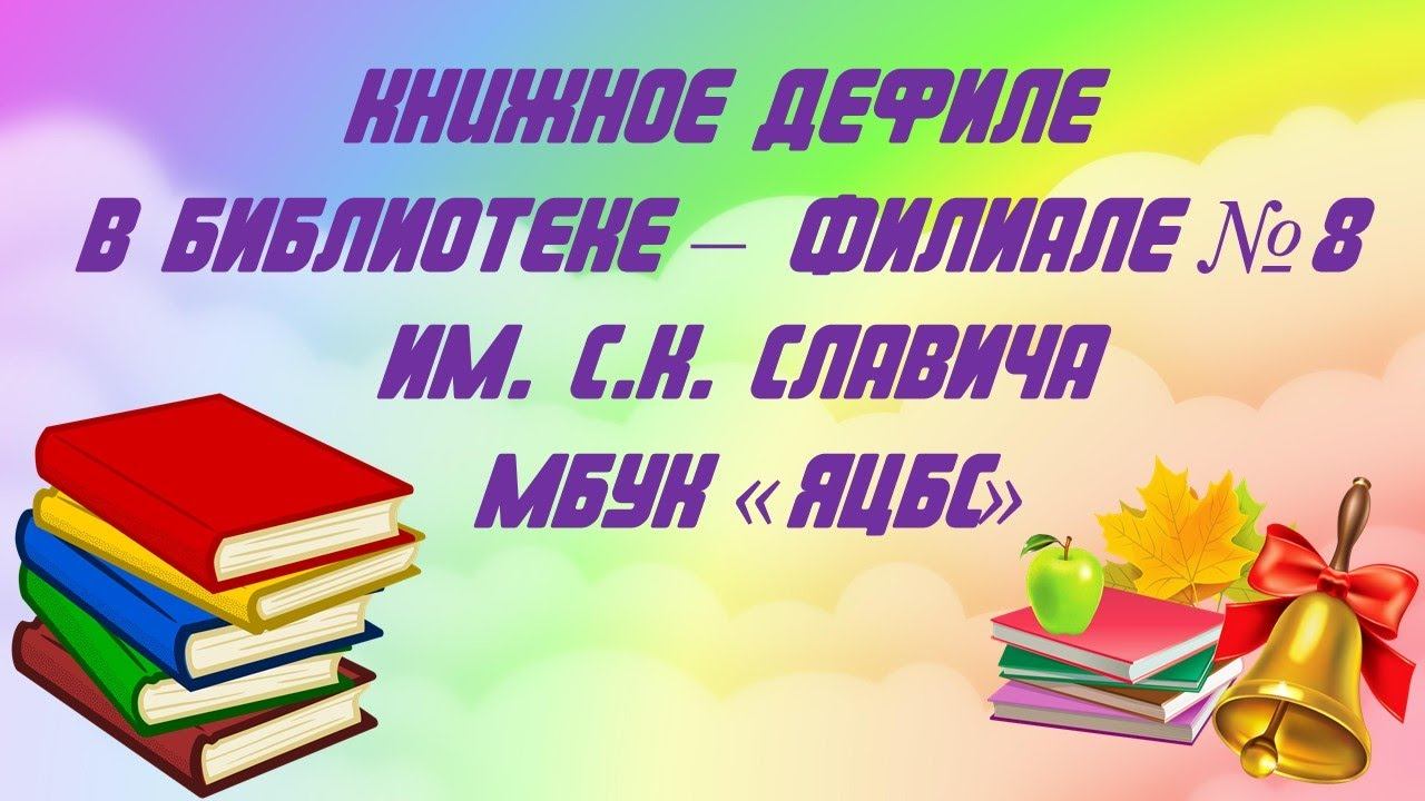 Книжное дефиле смотреть онлайн