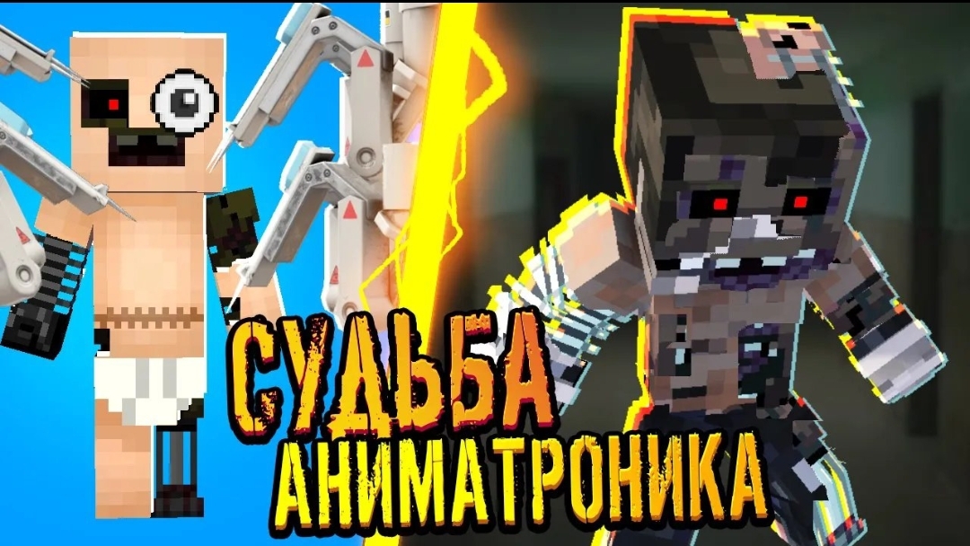 Мальчик Аниматроник - Несчастный Ребёнок Или Суровый Маньяк? - Отецодиночка Техник