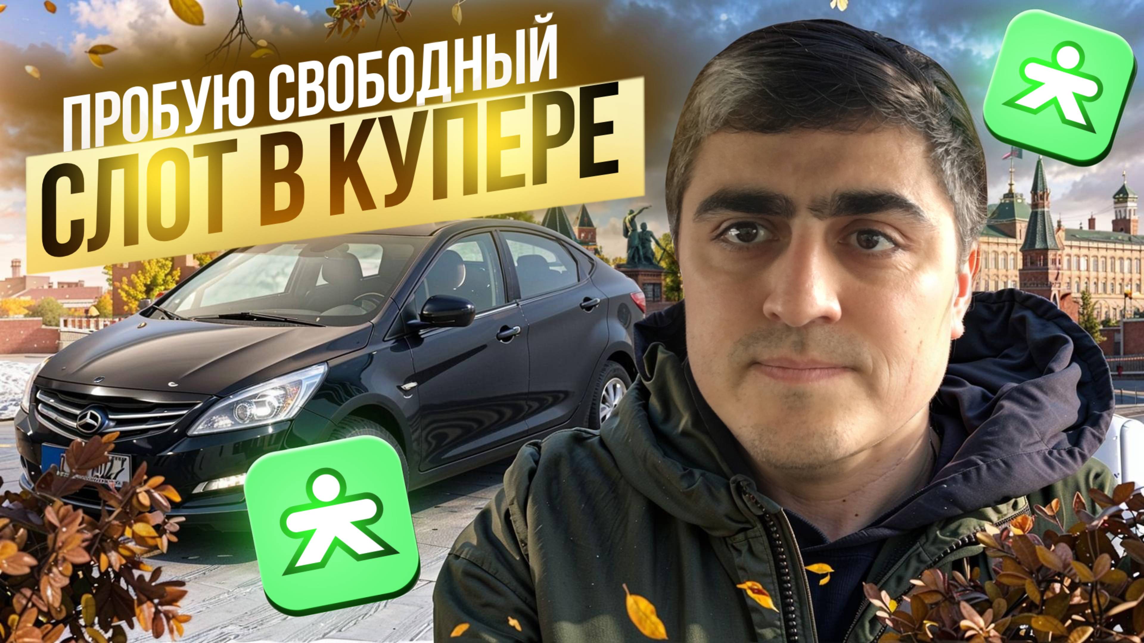 ПРОБУЮ СВОБОДНЫЙ СЛОТ В КУПЕР ДОСТАВКЕ/Сколько заработал в доставке?/Работа курьером на своем авто