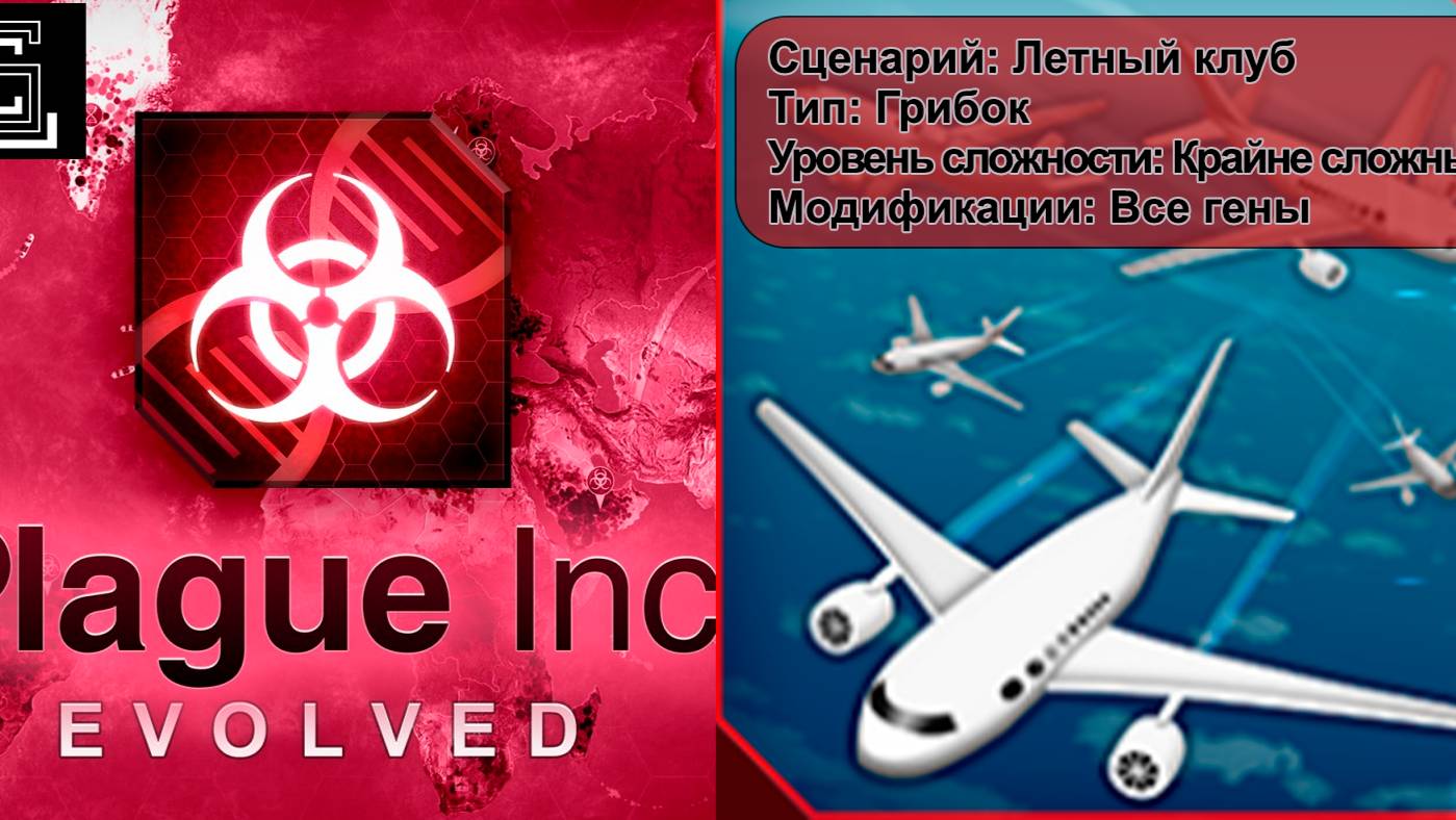 Plague Inc. Летный клуб. Грибок на крайне сложном уровне, с генами