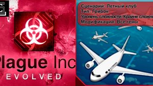 Plague inc. Летный клуб. Грибок на крайне сложном уровне, с генами