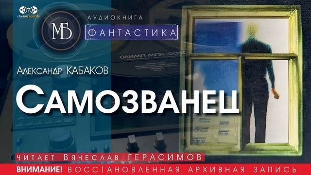 Самозванец - Александр КАБАКОВ (читает Вячеслав ГЕРАСИМОВ) | ФАНТАСТИКА аудиокниги слушать бесплатно