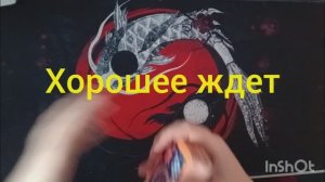 хорошее ждет таро расклад онлайн