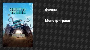 Монстр-траки (фильм, 2016)