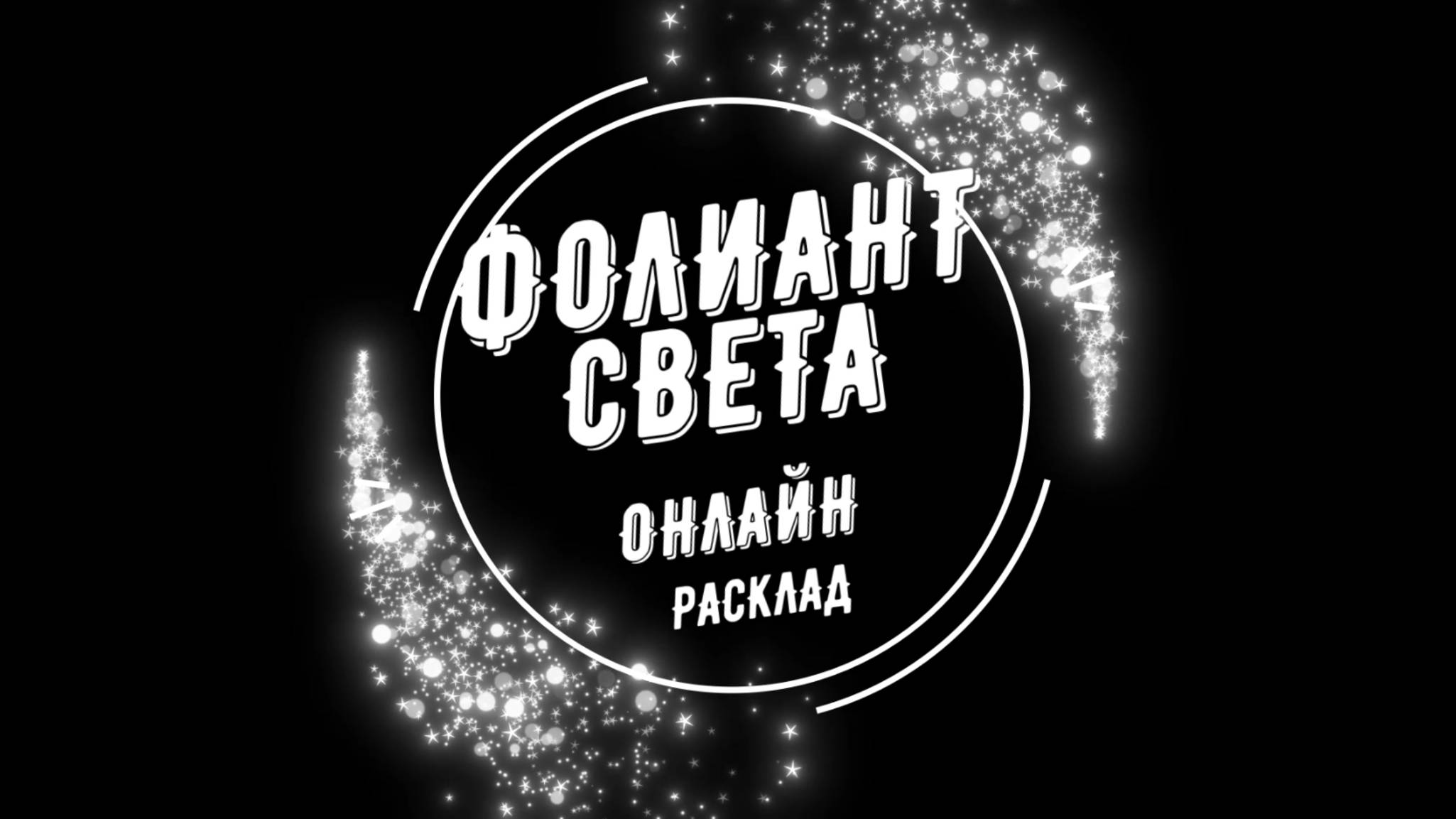Онлайн-расклад : Что принесет осень?