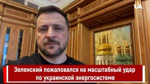 Зеленский пожаловался на масштабный удар по украинской энергосистеме