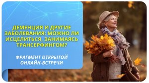 Деменция и другие заболевания: можно ли исцелиться, занимаясь Трансерфингом?