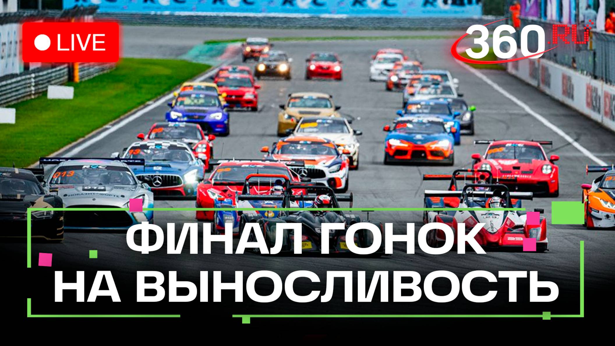 Российская серия гонок на выносливость. REC. Подмосковье. Трансляция