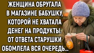 Женщина обругала в магазине бабушку, от ответа старушки обомлела вся очередь…