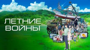 Летние войны (2009) трейлер
