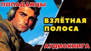 Аудиокнига ПОПАДАНЦЫ: ВЗЛЁТНАЯ ПОЛОСА