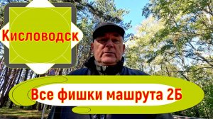 Кисловодск. Все фишки маршрута 2Б 🏞