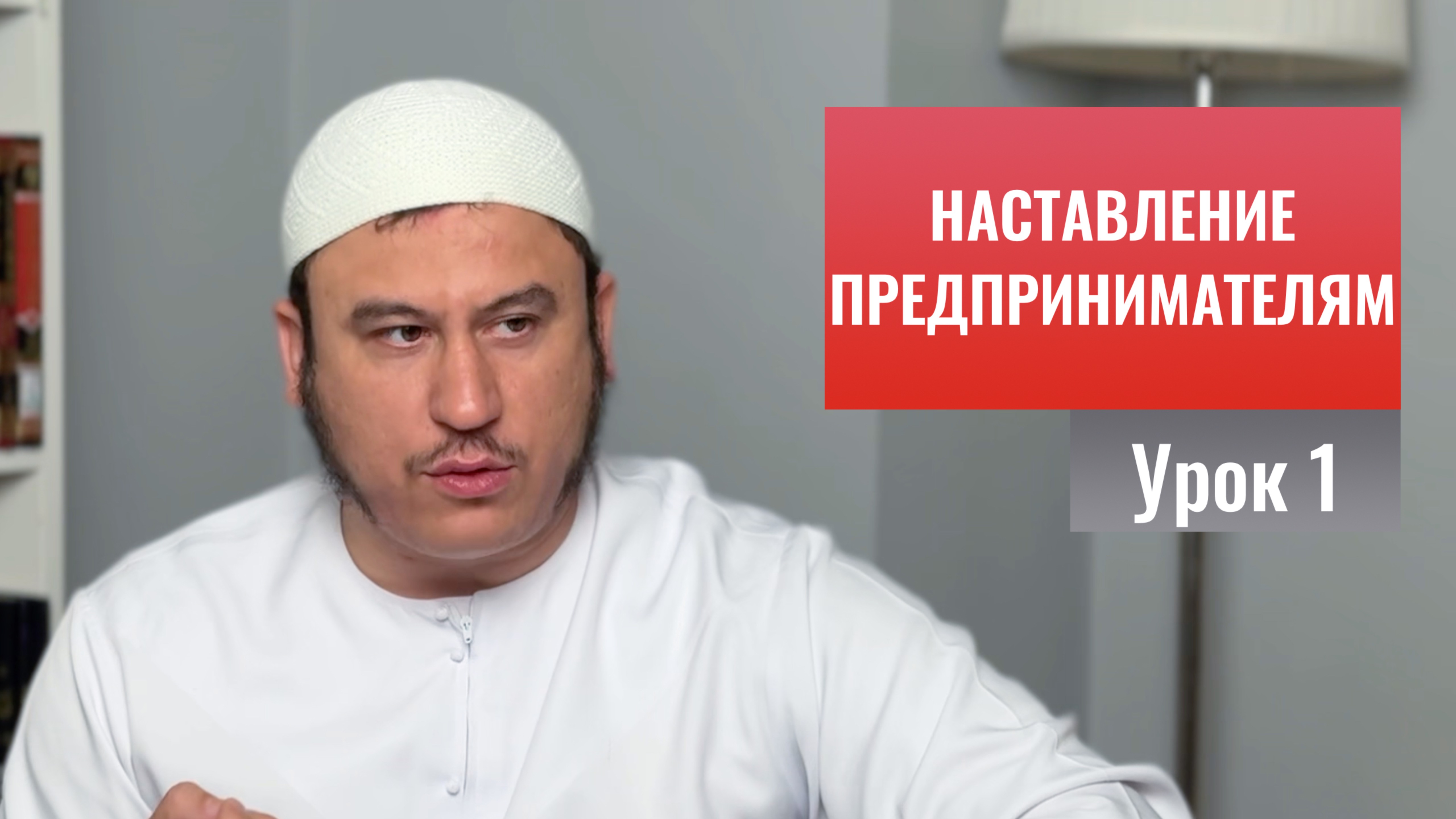 1. О заработке и его достоинстве || Ильшат абу Сальман #ислам #коран #сунна #убеждения #намаз #рай