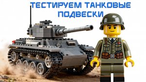 Тестирование LEGO Танковых Подвесок