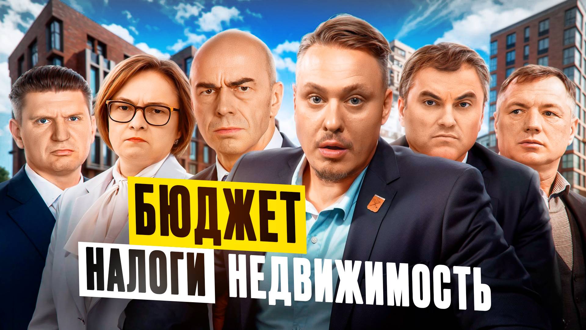Бюджет 2026,  Налоги и Поборы — Что Ждать Простым Людям? Инвестиции в Недвижимость и Новостройки СПб