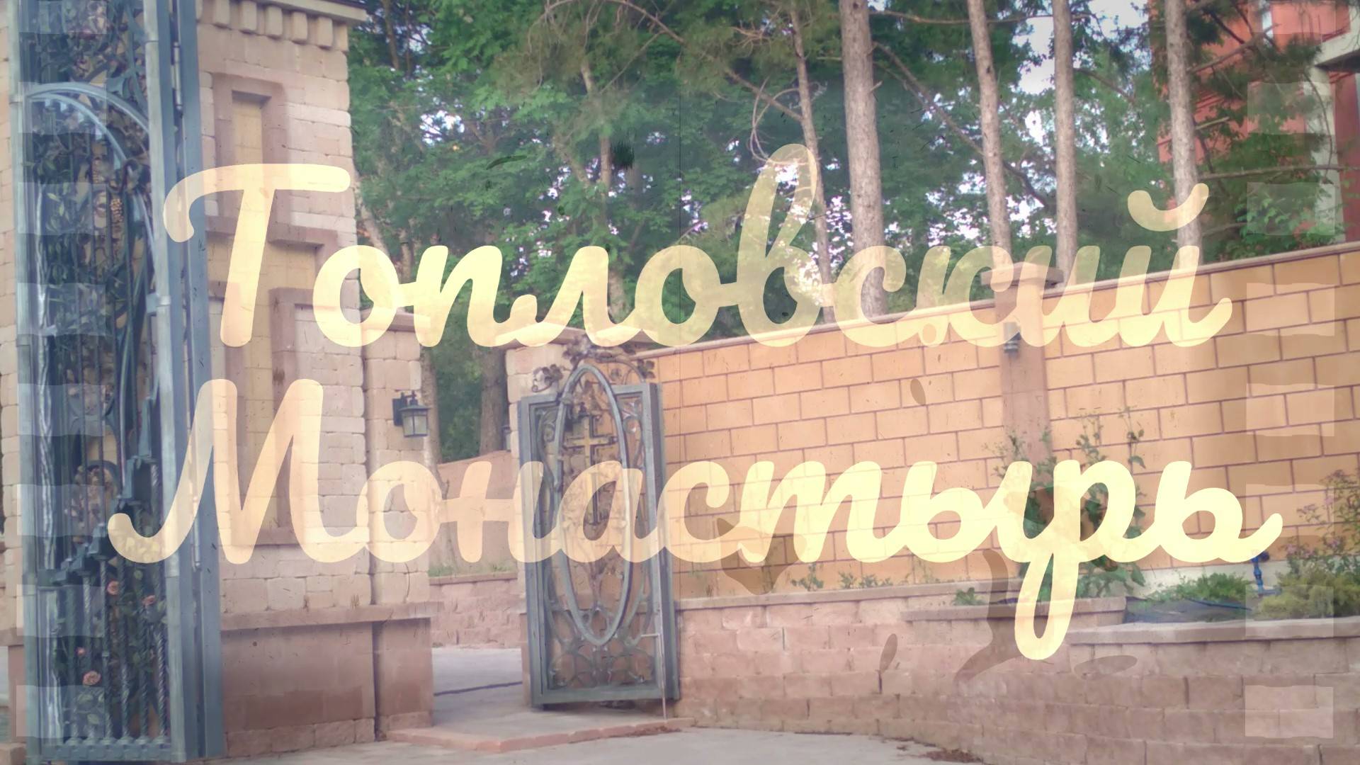 Топловский монастырь