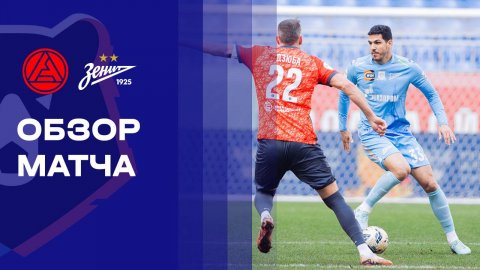 Акрон - Зенит. Обзор матча Мир РПЛ 04.10.2025