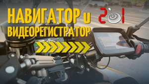 Навигатор и видеорегистратор в одном устройстве для мотоцикла или квадроцикла — EKIY ORIGINAL M10+DV