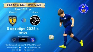 ФК "Юниор" - ФК "Орел"/VIKING CUP, Игра №1, 05-10-2025 09:00