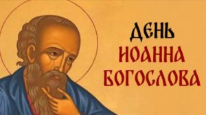 9 октября Иоанна Богослова. Апостол Иоанн сильный помощник в любви и семейном благополучии