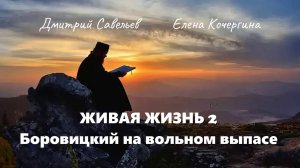 Живая жизнь 2. Боровицкий на вольном выпасе. Ч. 43