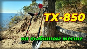 TX-850 на выбитом месте.