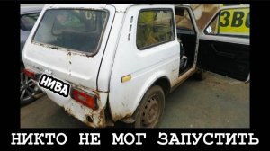 КАРБЮРАТОРНУЮ НИВУ НИКТО НЕ МОГ ЗАПУСТИТЬ.