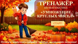 Умножение круглых чисел