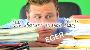 "Не хватает только Вас"- EGER