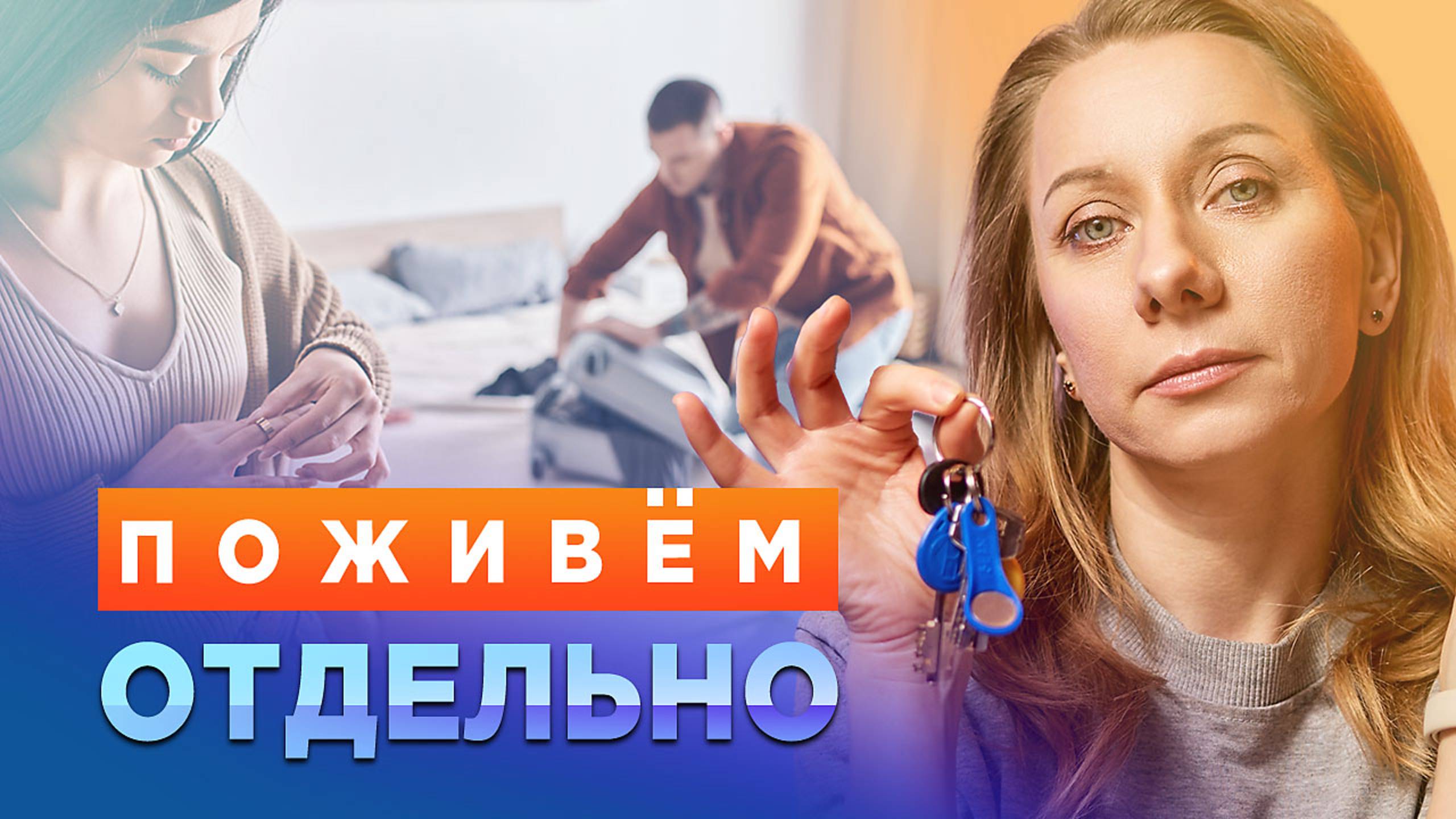 Давай поживем отдельно
