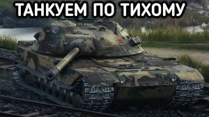 WORLD OF TANKS / СТРИМ МИР ТАНКОВ
