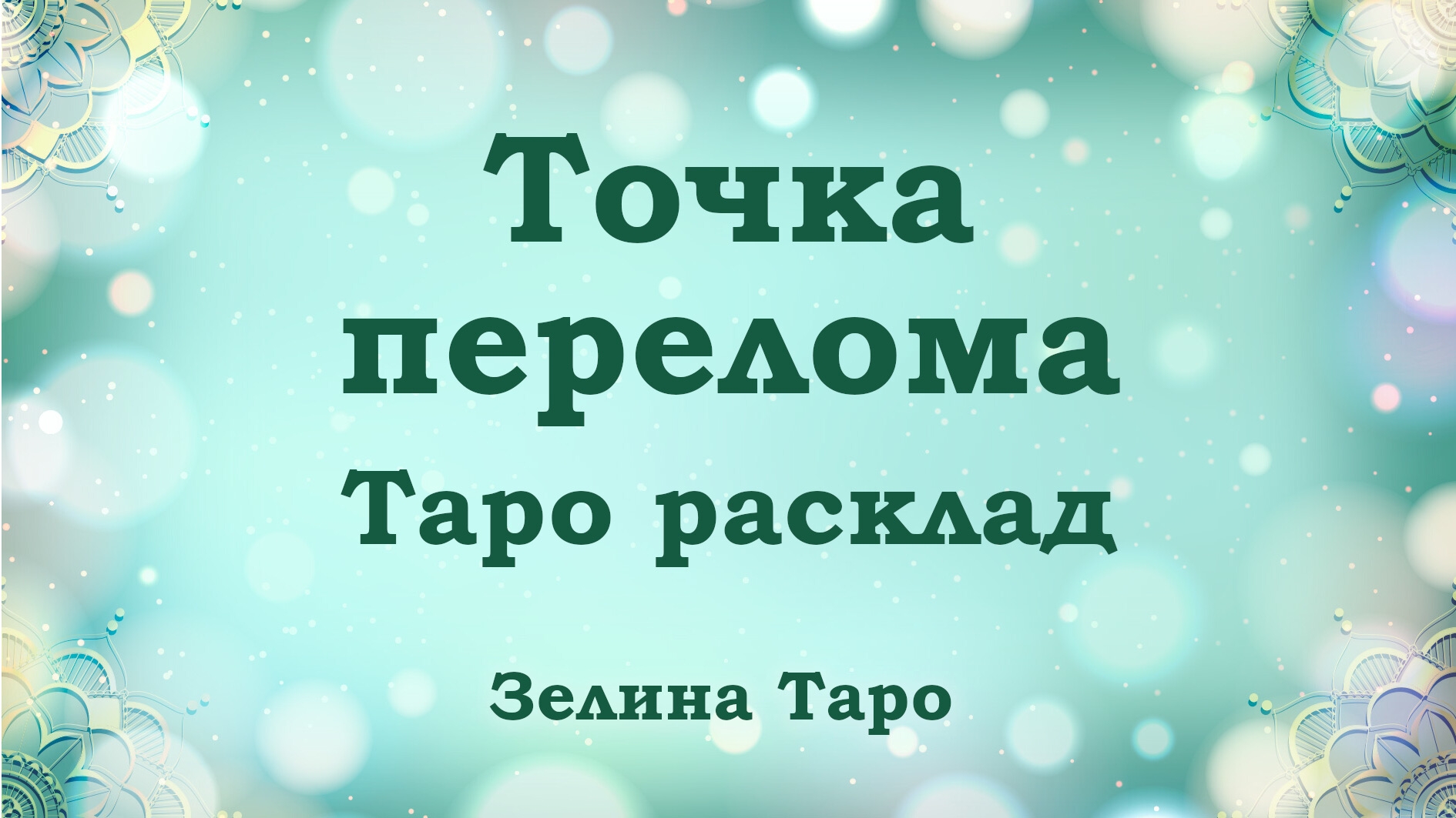 ТАРО расклад 