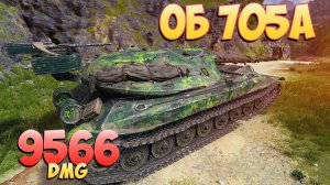 Об 705А • Простой бой! - 2 Фрагов 9.5K Урона • Мир Танков