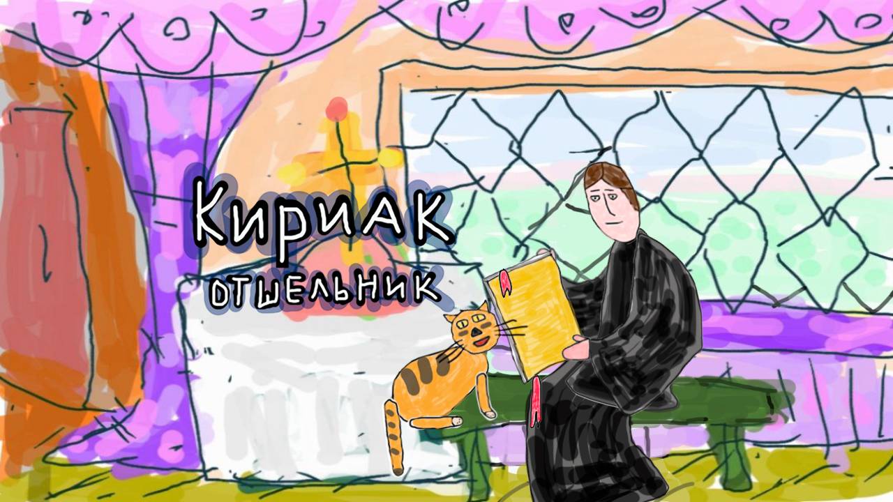 12 октября - Кириак отшельник