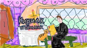 12 октября - Кириак отшельник