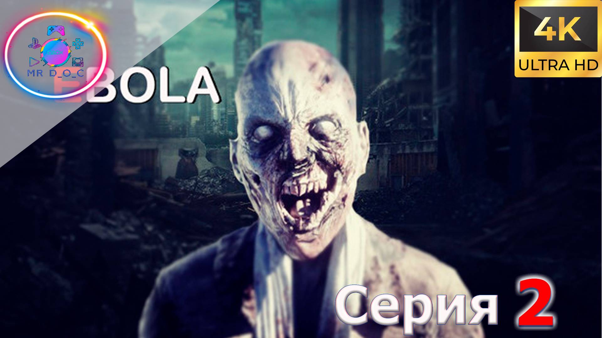 ЖЕСТКИЙ МОНСТР ► EBOLA #2 #mrd_o_c #ebola