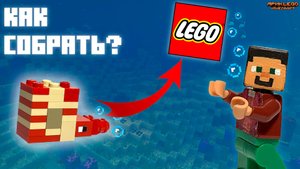 Как собрать НАУТИЛУСА в Lego Minecraft? | Туториал | • #minecraft #tutorial #ярикlegominecraft