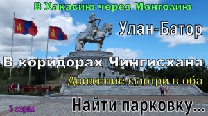 Монголия.3 серия.Улан-Батор.В коридорах Чингисхана. Движение-смотри в оба.Найти парковку...