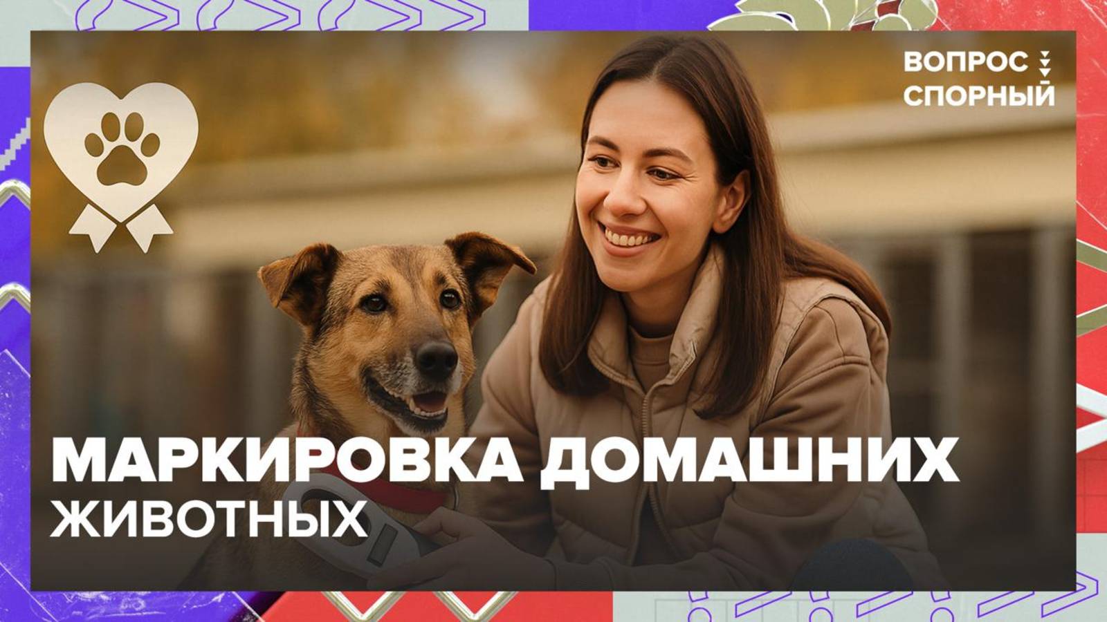 В России хотят ввести учет и маркировку домашних животных| Вопрос спорный — Москва 24