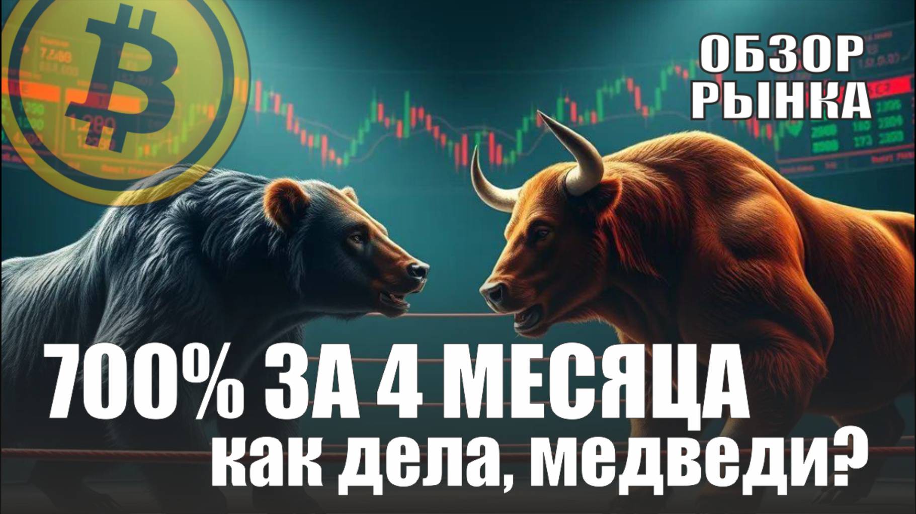 700% за 4 месяца Обзор рынка на неделю