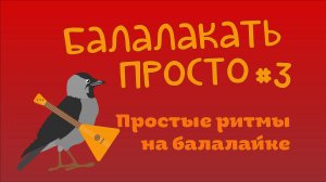 Балалакать просто №3 Простые ритмы