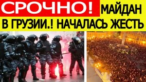 Грузия вспыхнула.!! Начались массовые протесты в Тбилиси! Последние новости сегодня 04.10.2025