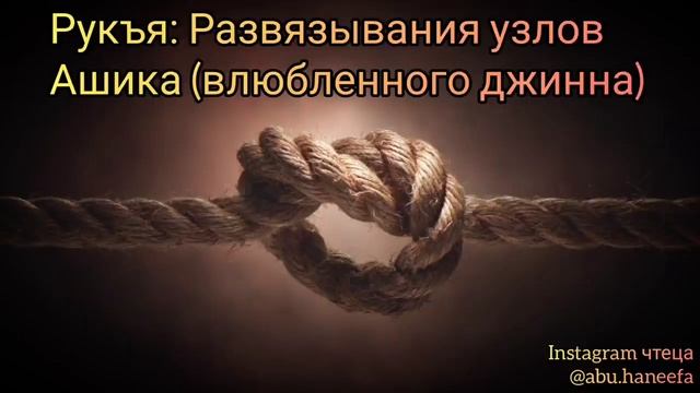 Рукия : Развязывания узлов Ашика ( влюблённого джина ) смотреть онлайн