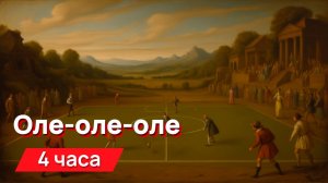 Звуки для соседей - оле-оле-оле с промежутками