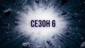 Сериал Discovery: Как устроена Вселенная — 6 сезон  7 серия / How the Universe Works