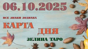 КАРТА ДНЯ и СОВЕТ на 6 октября 2025 года | ТАРО прогноз | Расклад таро для знаков зодиака