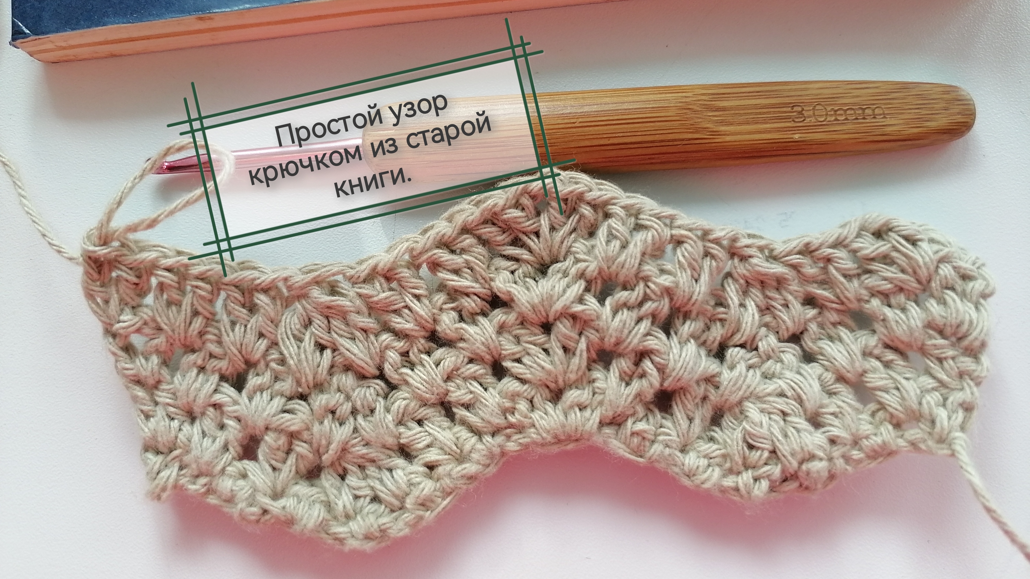 Простой узор крючком из старой книги. Вязание крючком для начинающих и не только. Схема вязания крюч