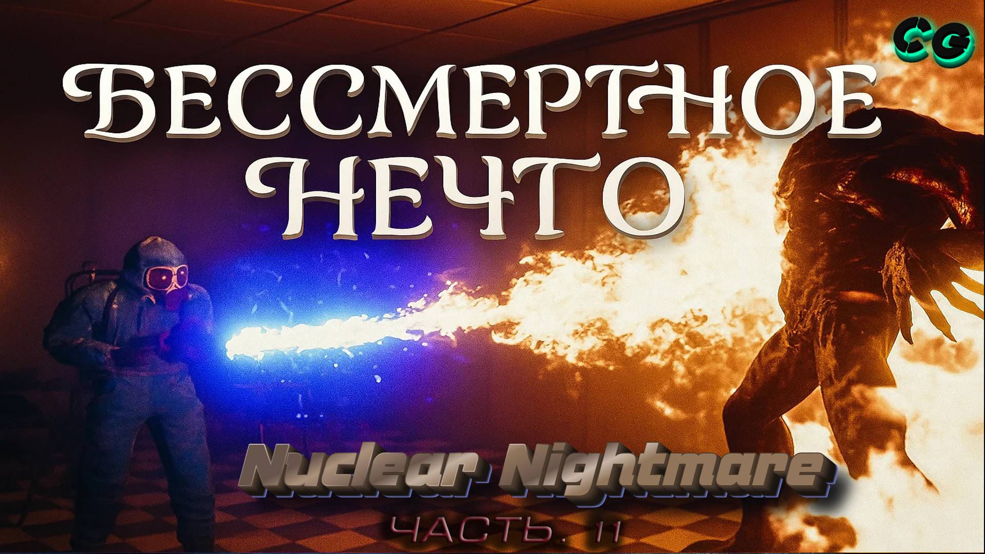 CoopGames #474. Nuclear Nightmare. Часть 11 Бессмертный НЕЧТО