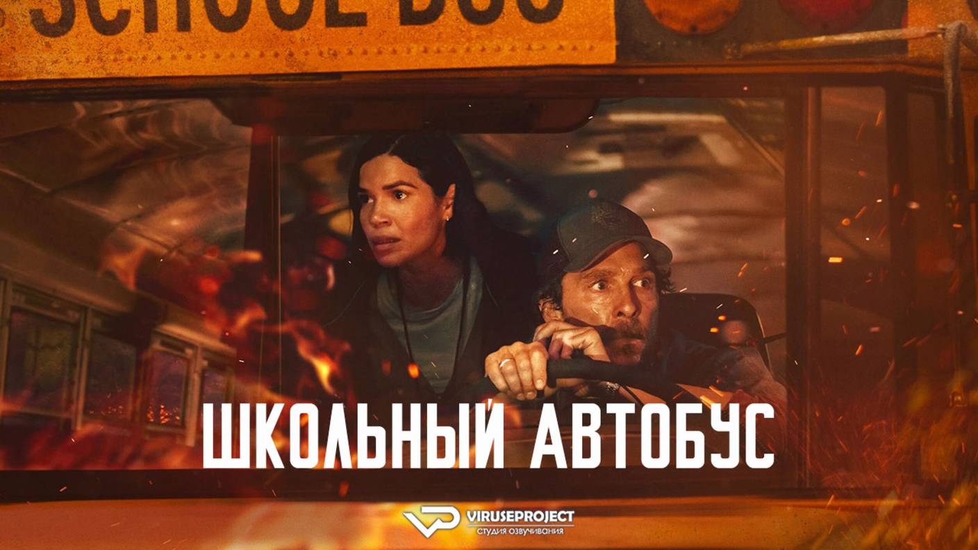 Школьный автобус / 2025, триллер, драма, кино, фильм, Мэттью Макконахи